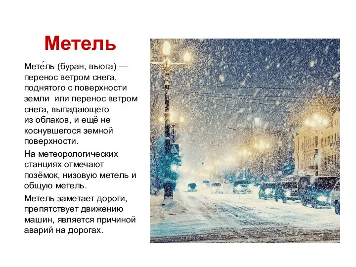 Метель Мете́ль (буран, вьюга) — перенос ветром снега, поднятого с