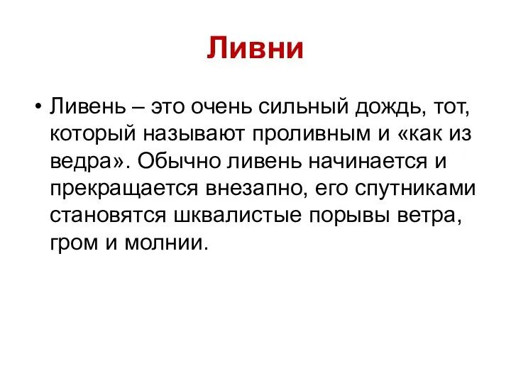 Ливни Ливень – это очень сильный дождь, тот, который называют