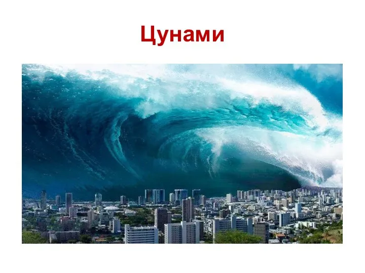 Цунами