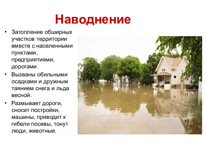 Затопление обширных участков территории вместе с населенными пунктами, предприятиями, дорогами.