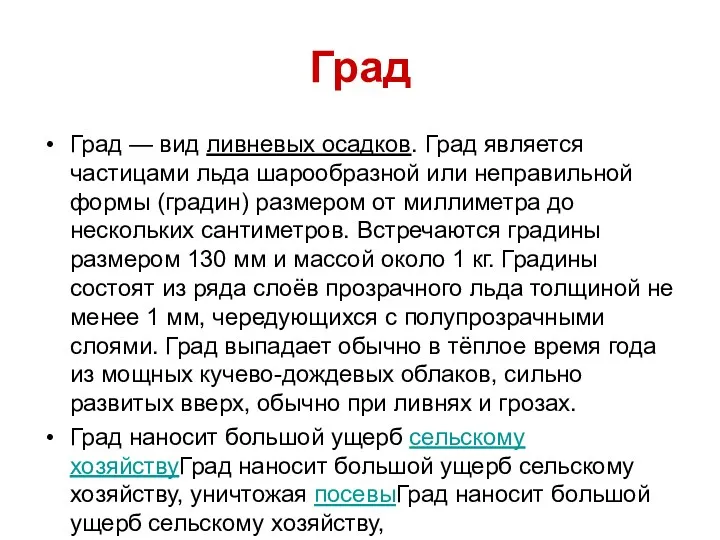 Град Град — вид ливневых осадков. Град является частицами льда