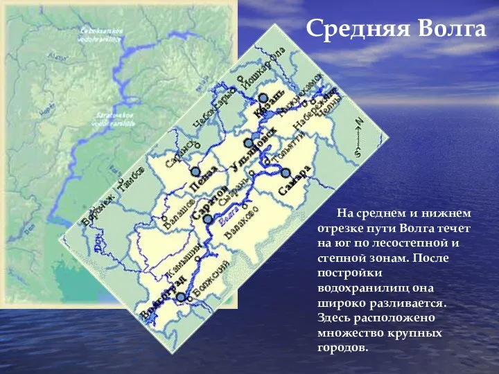 На среднем и нижнем отрезке пути Волга течет на юг