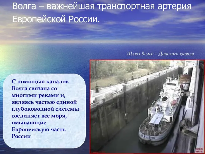 Волга – важнейшая транспортная артерия Европейской России. С помощью каналов