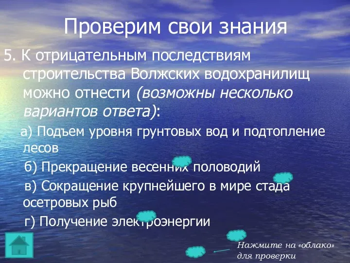 Проверим свои знания 5. К отрицательным последствиям строительства Волжских водохранилищ