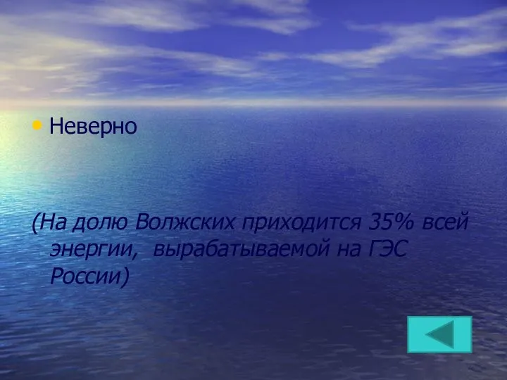 Неверно (На долю Волжских приходится 35% всей энергии, вырабатываемой на ГЭС России)