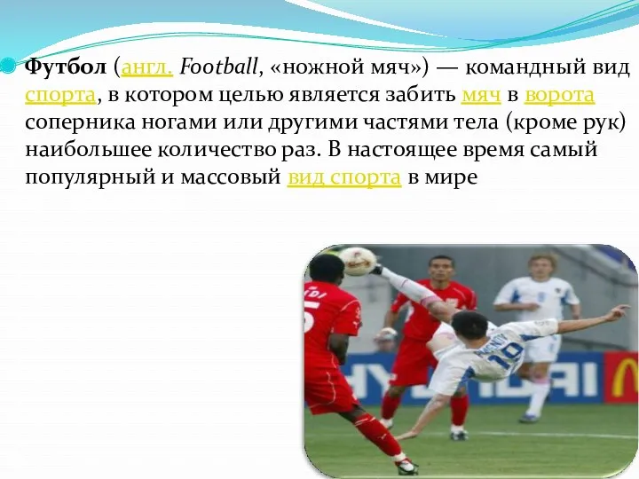 Футбол (англ. Football, «ножной мяч») — командный вид спорта, в