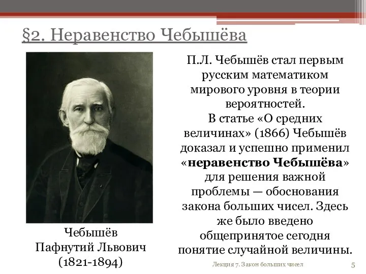 5 Чебышёв Пафнутий Львович (1821-1894) П.Л. Чебышёв стал первым русским
