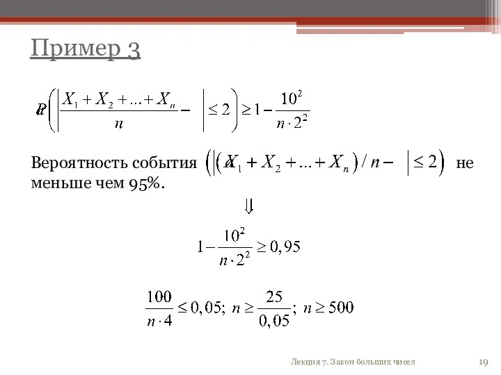 Пример 3 Лекция 7. Закон больших чисел