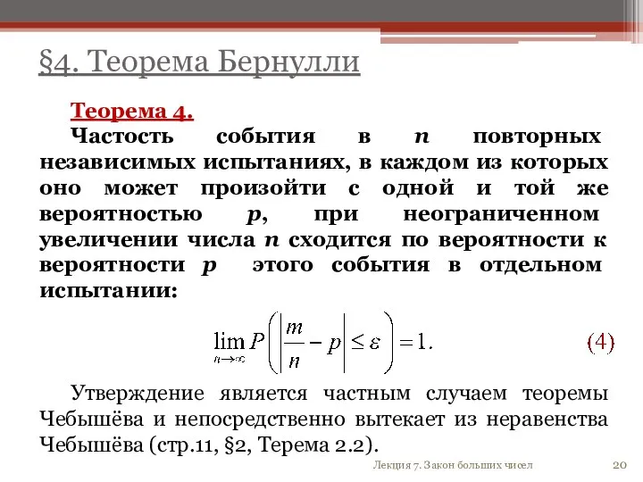 Теорема 4. Частость события в n повторных независимых испытаниях, в