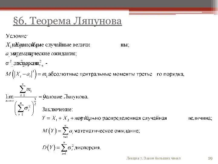 §6. Теорема Ляпунова Лекция 7. Закон больших чисел
