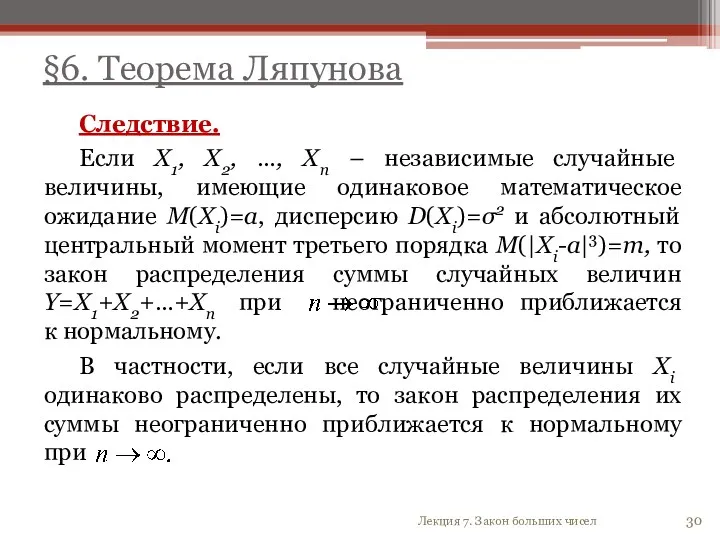 Следствие. Если X1, X2, …, Xn – независимые случайные величины,