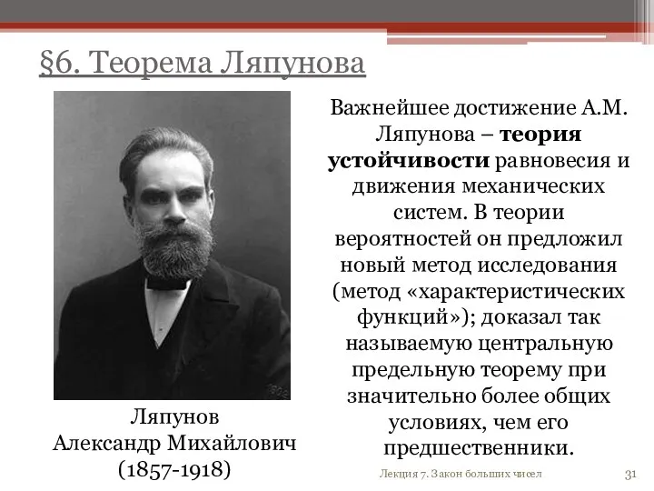31 Ляпунов Александр Михайлович (1857-1918) Важнейшее достижение А.М.Ляпунова – теория