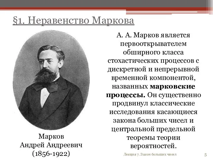 5 Марков Андрей Андреевич (1856-1922) А. А. Марков является первооткрывателем