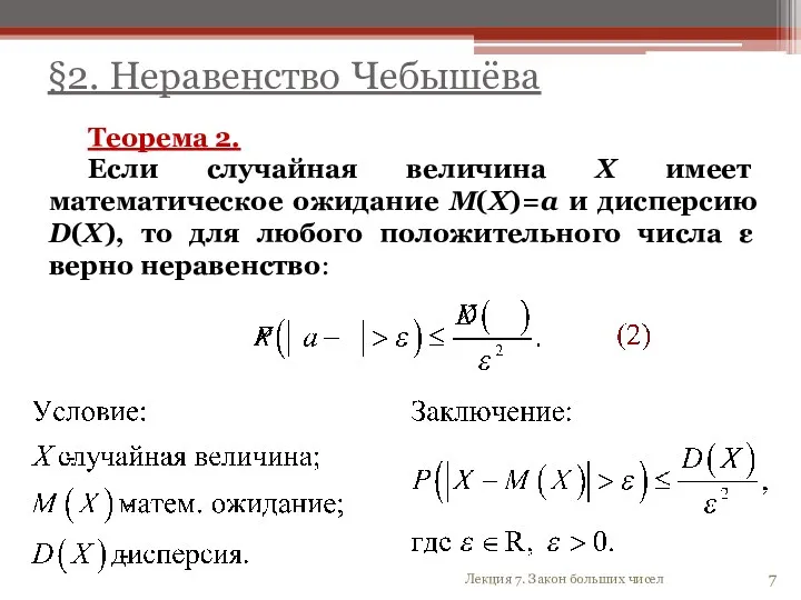 Теорема 2. Если случайная величина X имеет математическое ожидание M(X)=a