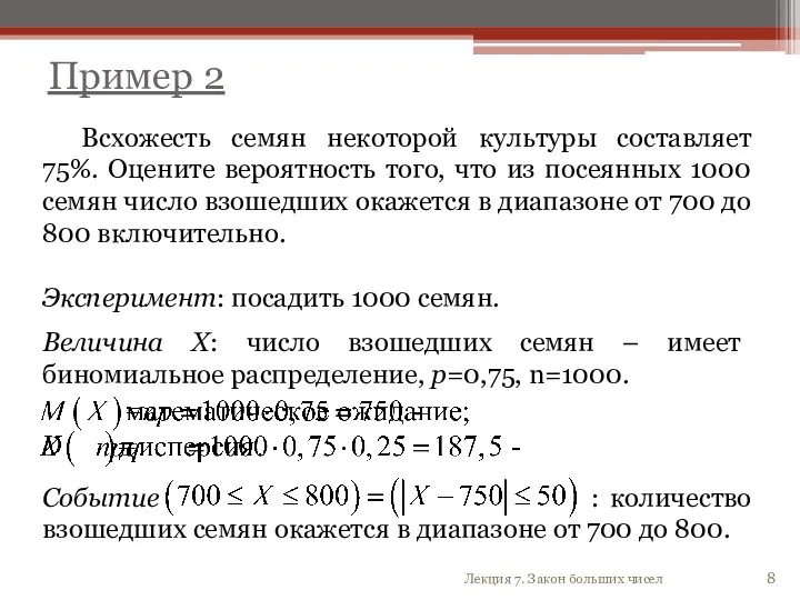 Пример 2 Всхожесть семян некоторой культуры составляет 75%. Оцените вероятность