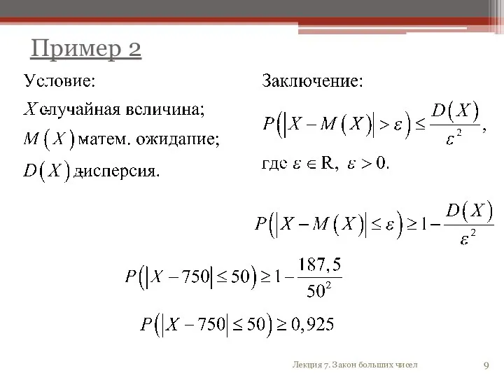 Пример 2 Лекция 7. Закон больших чисел