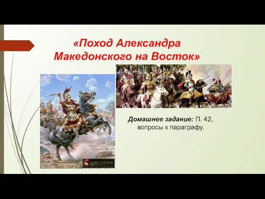 Поход Александра Македонского на Восток