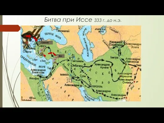 Битва при Иссе 333 г. до н.э. Исс