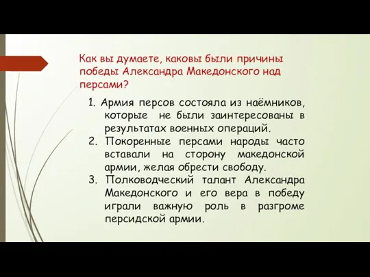 Как вы думаете, каковы были причины победы Александра Македонского над