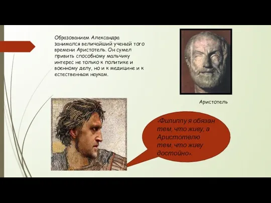 Образованием Александра занимался величайший ученый того времени Аристотель. Он сумел