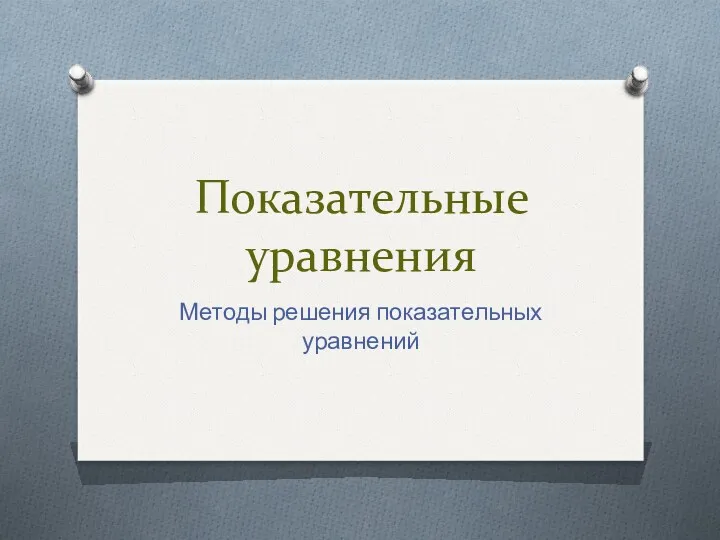 20230610_prezentatsiya_otkrytogo_uroka_prosteyshie_pokazatelnye_uravneniya_metody_resheniya