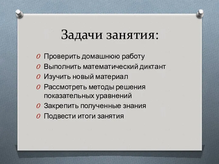 Задачи занятия: Проверить домашнюю работу Выполнить математический диктант Изучить новый