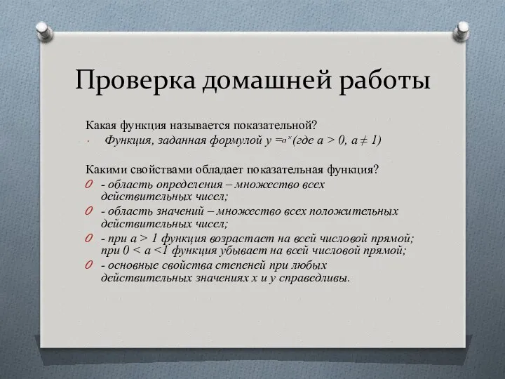 Проверка домашней работы Какая функция называется показательной? Функция, заданная формулой