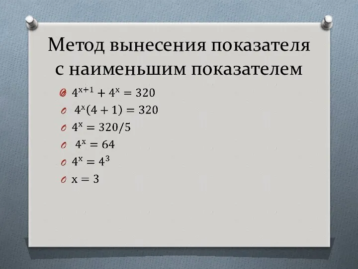 Метод вынесения показателя с наименьшим показателем