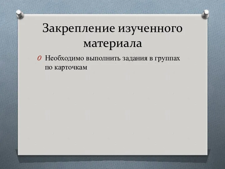 Закрепление изученного материала Необходимо выполнить задания в группах по карточкам