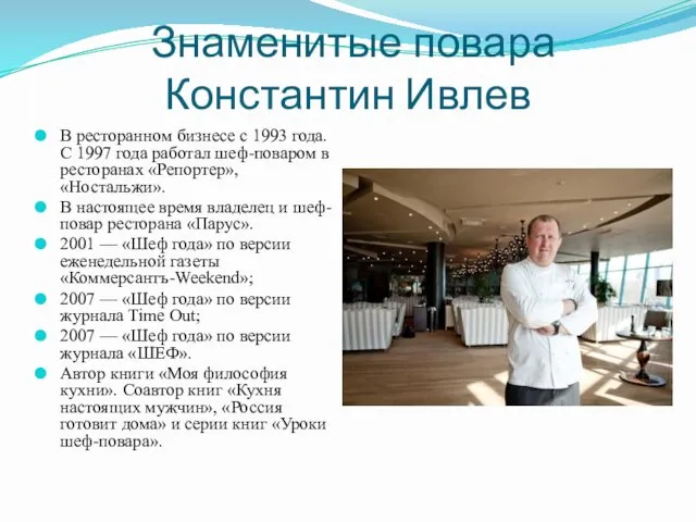 Знаменитые повара Константин Ивлев В ресторанном бизнесе с 1993 года. С 1997 года