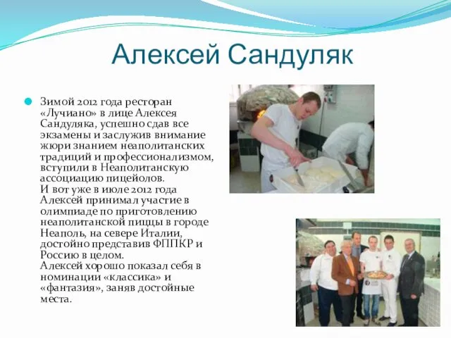 Алексей Сандуляк Зимой 2012 года ресторан «Лучиано» в лице Алексея Сандуляка, успешно сдав