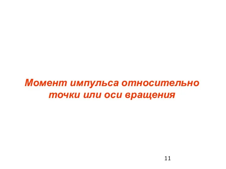 Момент импульса относительно точки или оси вращения