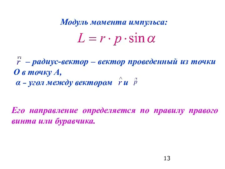 Модуль момента импульса: – радиус-вектор – вектор проведенный из точки