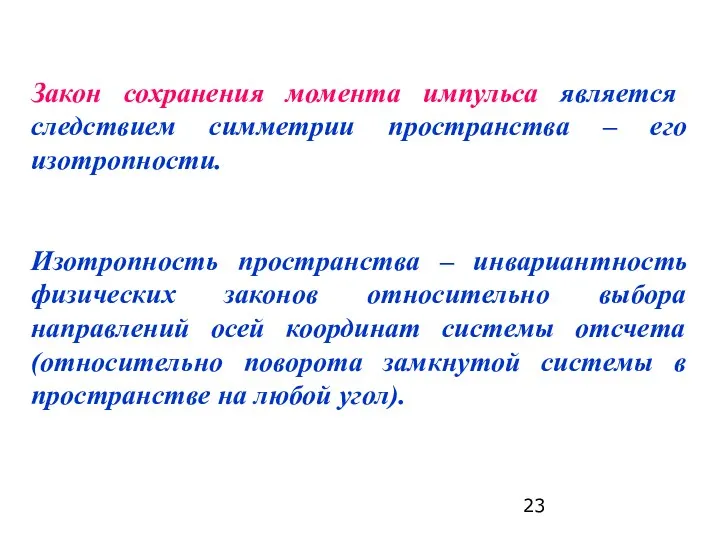 Закон сохранения момента импульса является следствием симметрии пространства – его