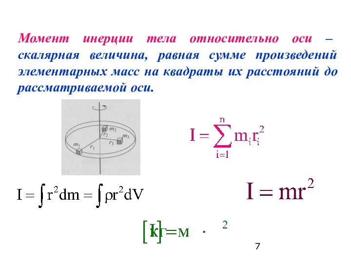 Момент инерции тела относительно оси – скалярная величина, равная сумме