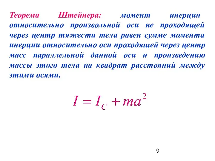 Теорема Штейнера: момент инерции относительно произвольной оси не проходящей через