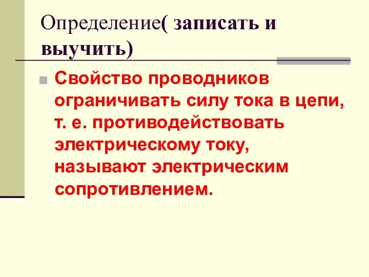 Определение( записать и выучить) Свойство проводников ограничивать силу тока в