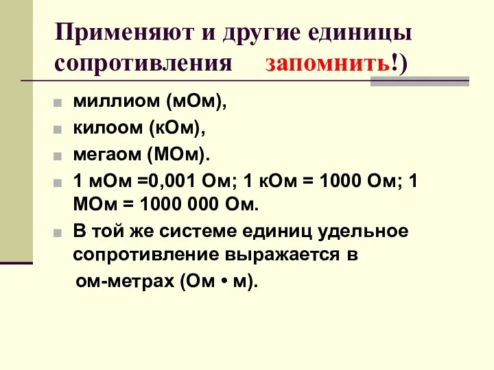 Применяют и другие единицы сопротивления запомнить!) миллиом (мОм), килоом (кОм),