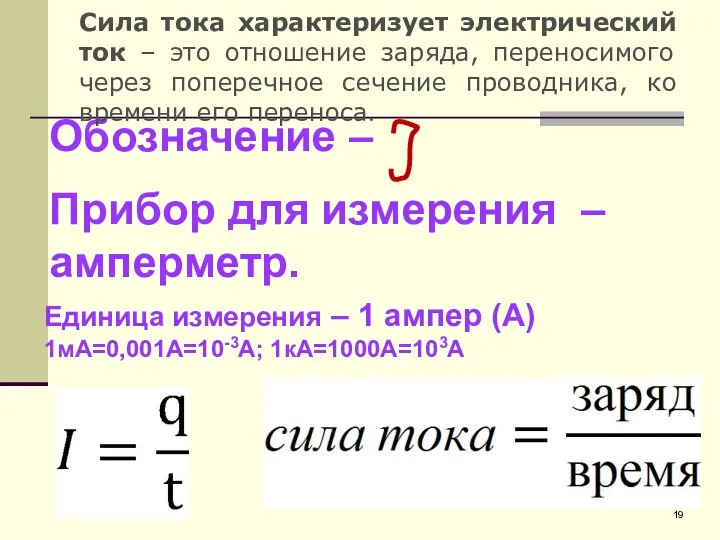 Обозначение – Прибор для измерения – амперметр. Единица измерения –