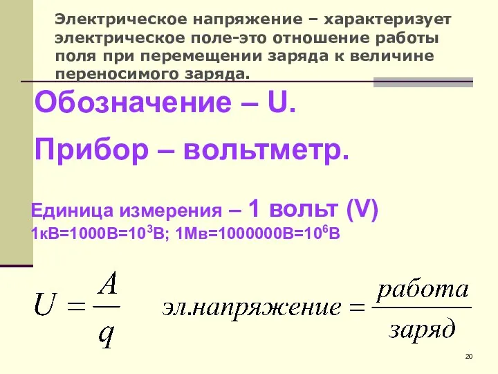 Обозначение – U. Прибор – вольтметр. Единица измерения – 1