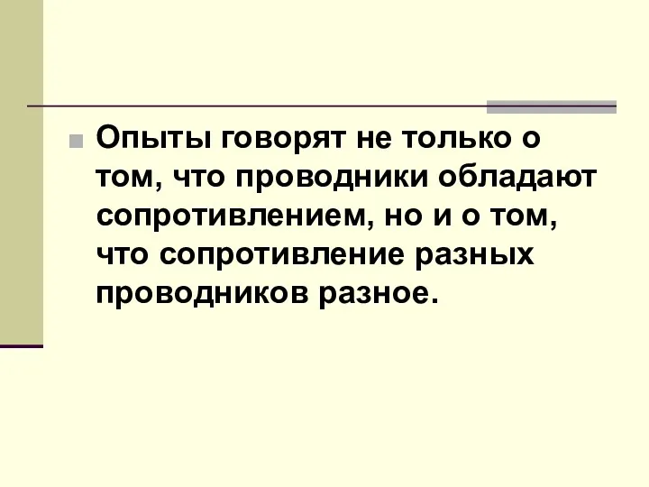 Опыты говорят не только о том, что проводники обладают сопротивлением,