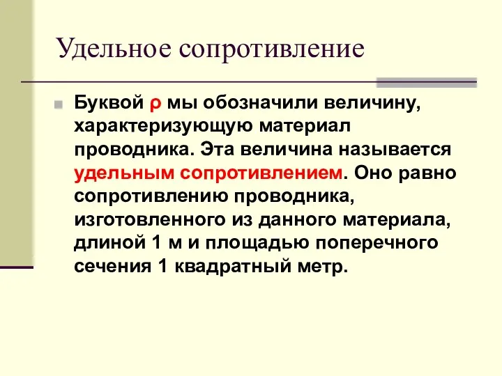 Удельное сопротивление Буквой ρ мы обозначили величину, характеризующую материал проводника.