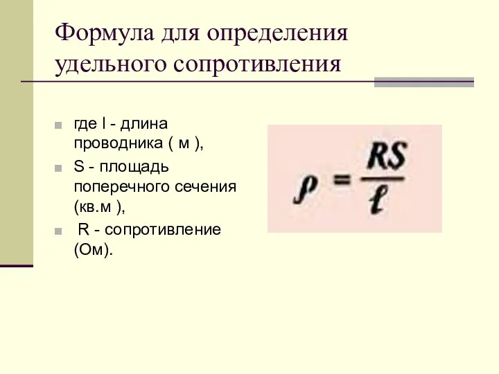 Формула для определения удельного сопротивления где l - длина проводника