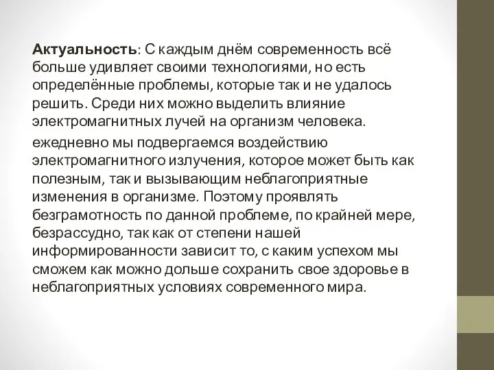 Актуальность: С каждым днём современность всё больше удивляет своими технологиями,