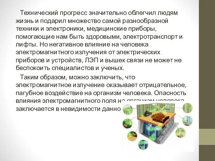 Технический прогресс значительно облегчил людям жизнь и подарил множество самой