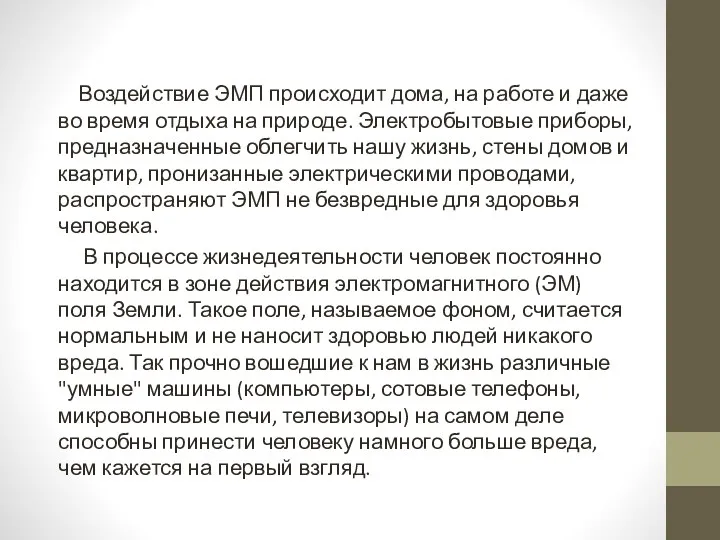 Воздействие ЭМП происходит дома, на работе и даже во время