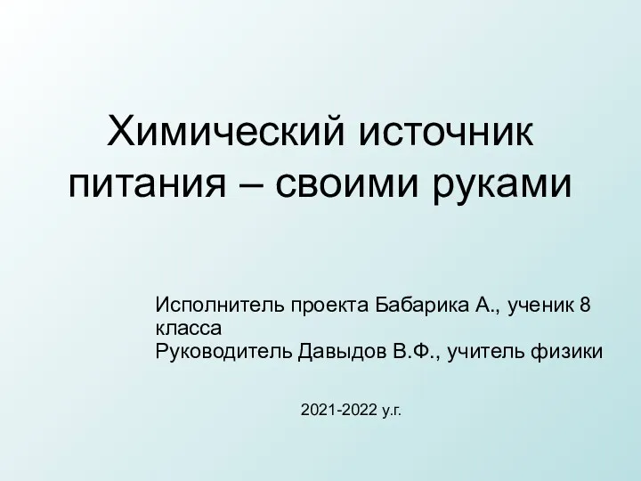 20230204_himicheskiy_istochnik_pitaniya_-_svoimi_rukami