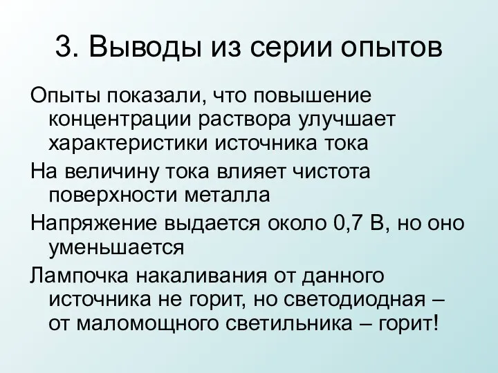 3. Выводы из серии опытов Опыты показали, что повышение концентрации