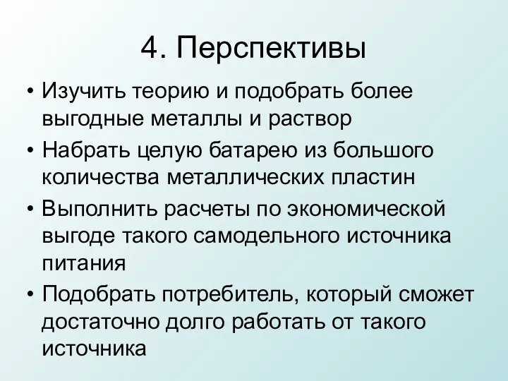 4. Перспективы Изучить теорию и подобрать более выгодные металлы и