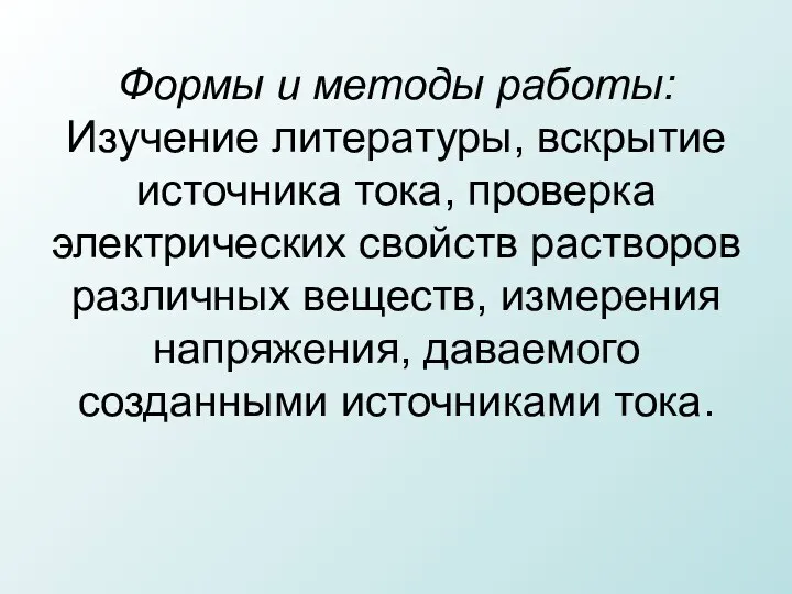 Формы и методы работы: Изучение литературы, вскрытие источника тока, проверка